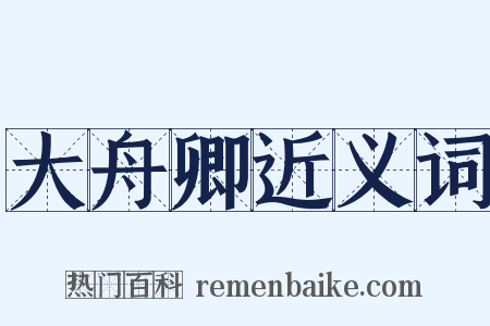 大舟卿近义词是什么意思的图片